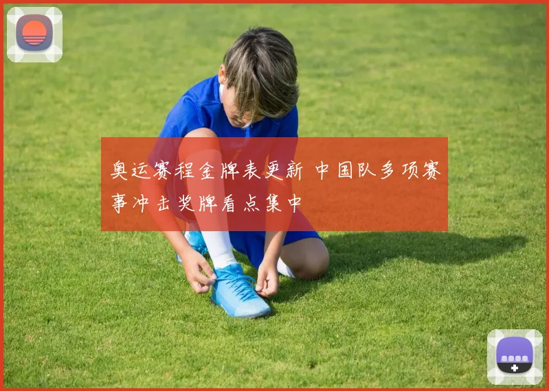 奥运赛程金牌表更新 中国队多项赛事冲击奖牌看点集中