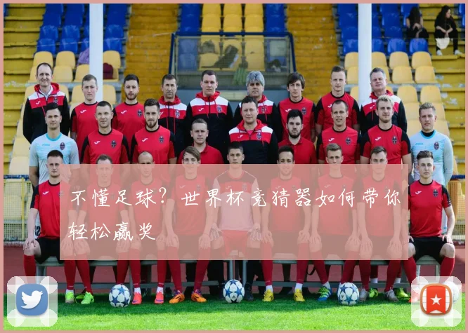 不懂足球？世界杯竞猜器如何带你轻松赢奖