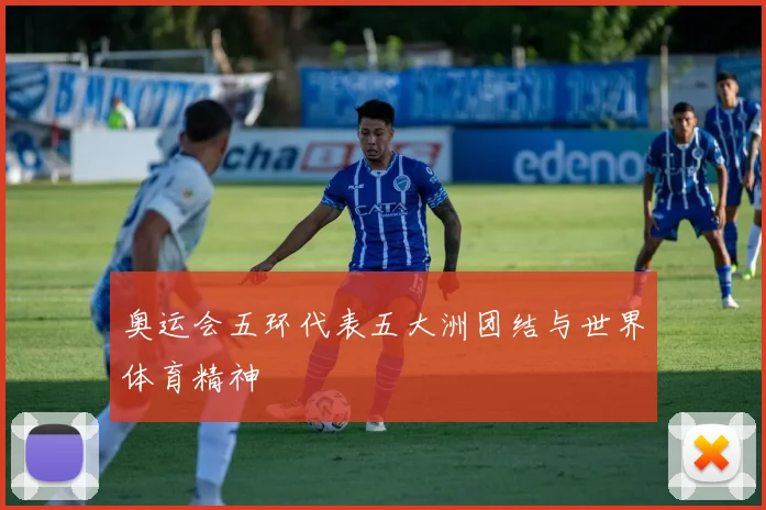 奥运会五环代表五大洲团结与世界体育精神