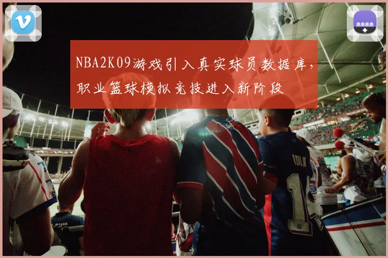 NBA2K09游戏引入真实球员数据库，职业篮球模拟竞技进入新阶段