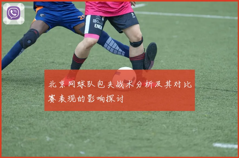 北京网球队包夹战术分析及其对比赛表现的影响探讨